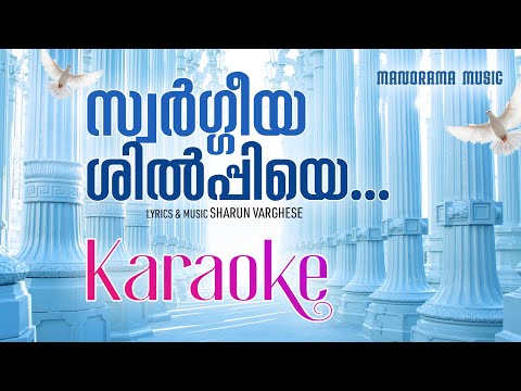 Karaoke | Swargeeya Shilpiye | Sharun Varghese | Malayalam Christian Devotional Karaoke