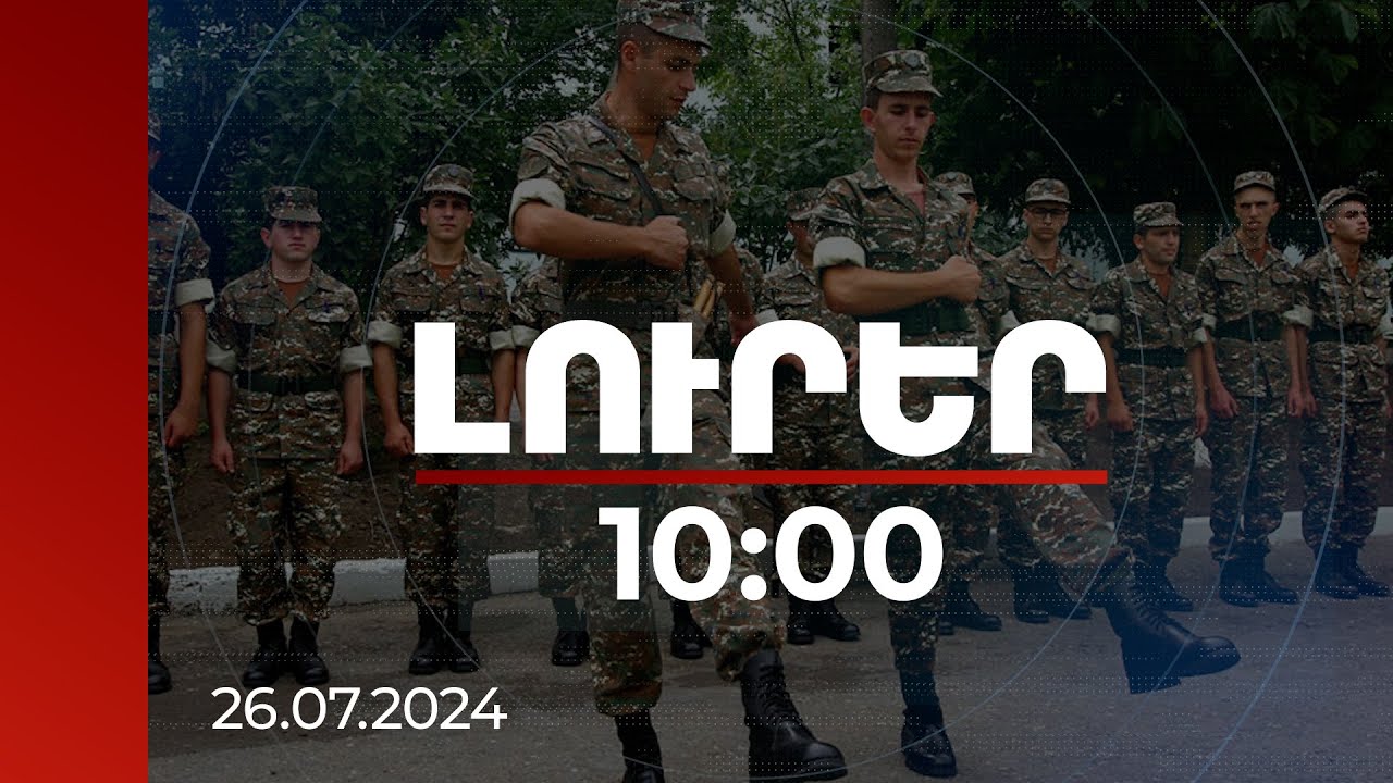 Լուրեր 10:00 | Մարտունակ բանակ ունենալը ցանկացած երկրի ինքնիշխան իրավունքն է. ՀՀ ԱԳՆ | 26.07.2024