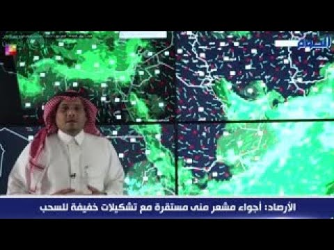 الأرصاد: أجواء مشعر منى مستقرة مع تشكيلات خفيفة للسحب