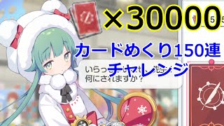 【ブルアカ】タロット3万個でカードめくり挑戦！URは何枚出るか？【ブルーアーカイブ】