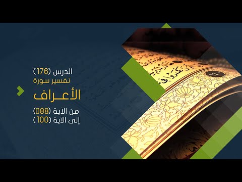 سورة الأعراف (12) تفسير من الآية 88 حتى الآية 100