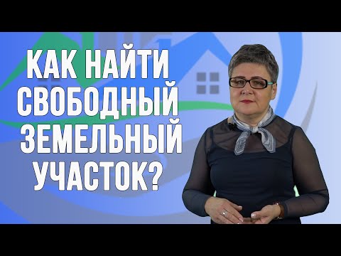 Как найти свободный земельный участок. Пошаговая инструкция