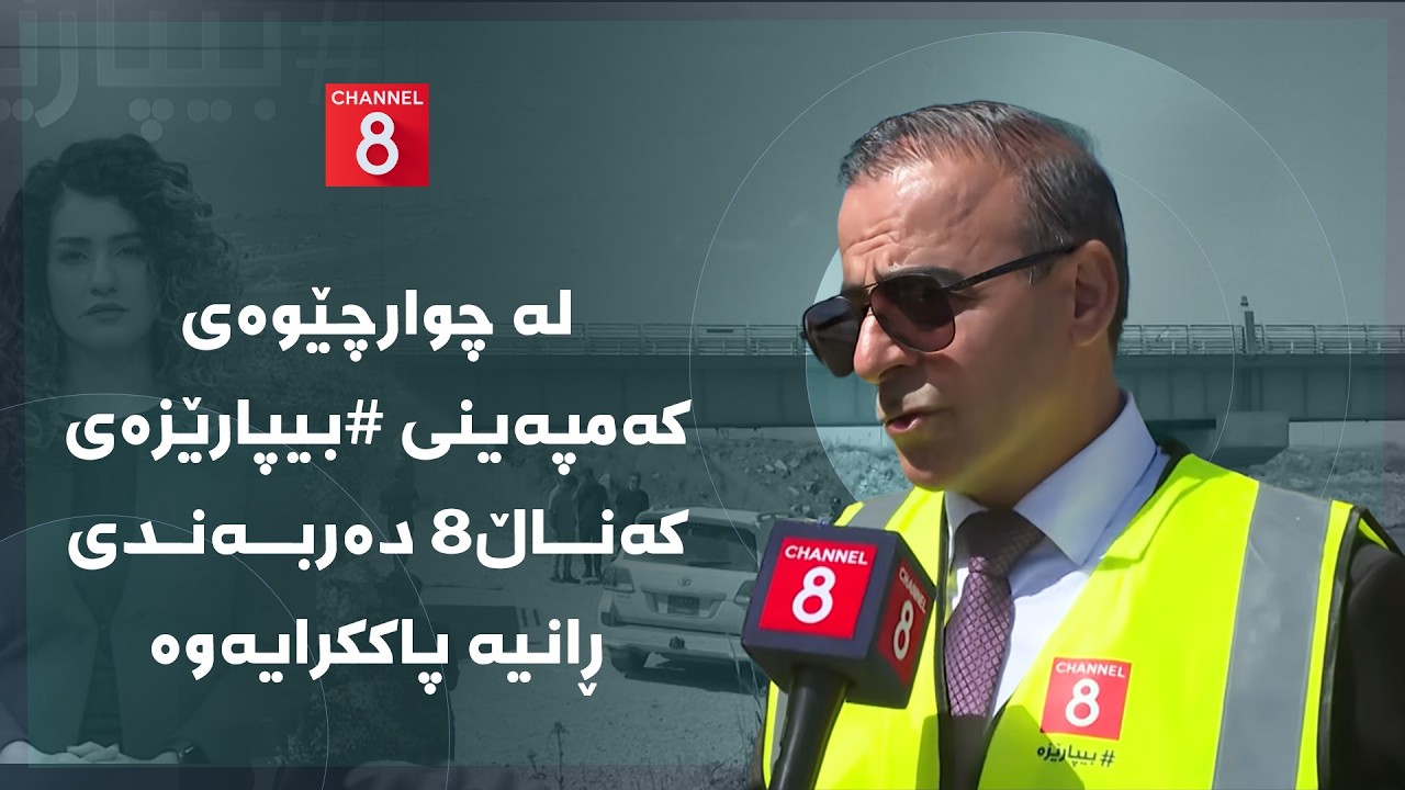ڤیدیۆ | دەنگی زەوی - لە چوارچێوەی کەمپەینی #بیپارێزەی کەناڵ8 دەربەندی ڕانیە پاککرایەوە
