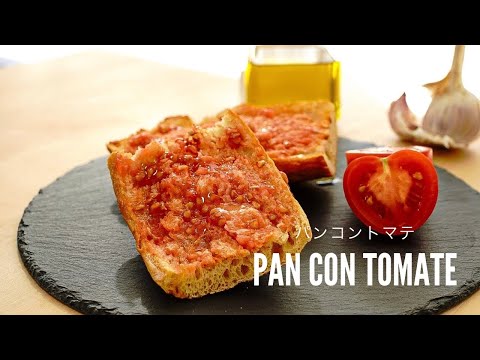 Pan con tomate (Spanish tomato bread) パンコントマテ トマトさえあれば超簡単!! バルセロナのパンで作るスペインタパス