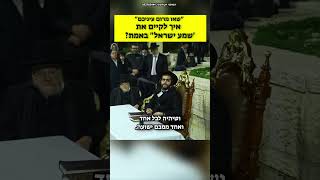 איך לקיים את שמע ישראל באמת - הגאון הינוקא בירושלים
