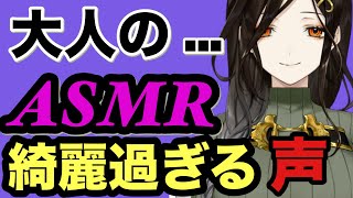 【ASMR】綺麗過ぎてより危なく聞こえる白雪巴の大人の声。