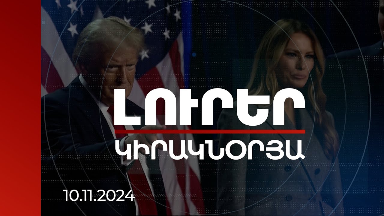 Լուրեր | ԱՄՆ ռազմավարական գործակցությունը կպահպանվի. փորձագետները Թրամփի վերադարձի մասին |10.11.2024