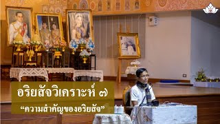 243-อริยสัจวิเคราะห์ (ป.เอก) ตอนที่ 7.ความสำคัญของอริยสัจ