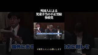 外国人による児童手当の不正受給。　参政党＃高市早苗#自民党 #国民民主党 ＃参政党 #政治  ＃立憲民主党#国会＃竹田恒泰