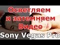 Как сделать видео светлее или темнее + спецэффекты в Sony Vegas Pro 