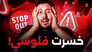 أكبر خطأ في التداول 😱 اتعلمت منه نصائح المبتدئين للربح الصحيح