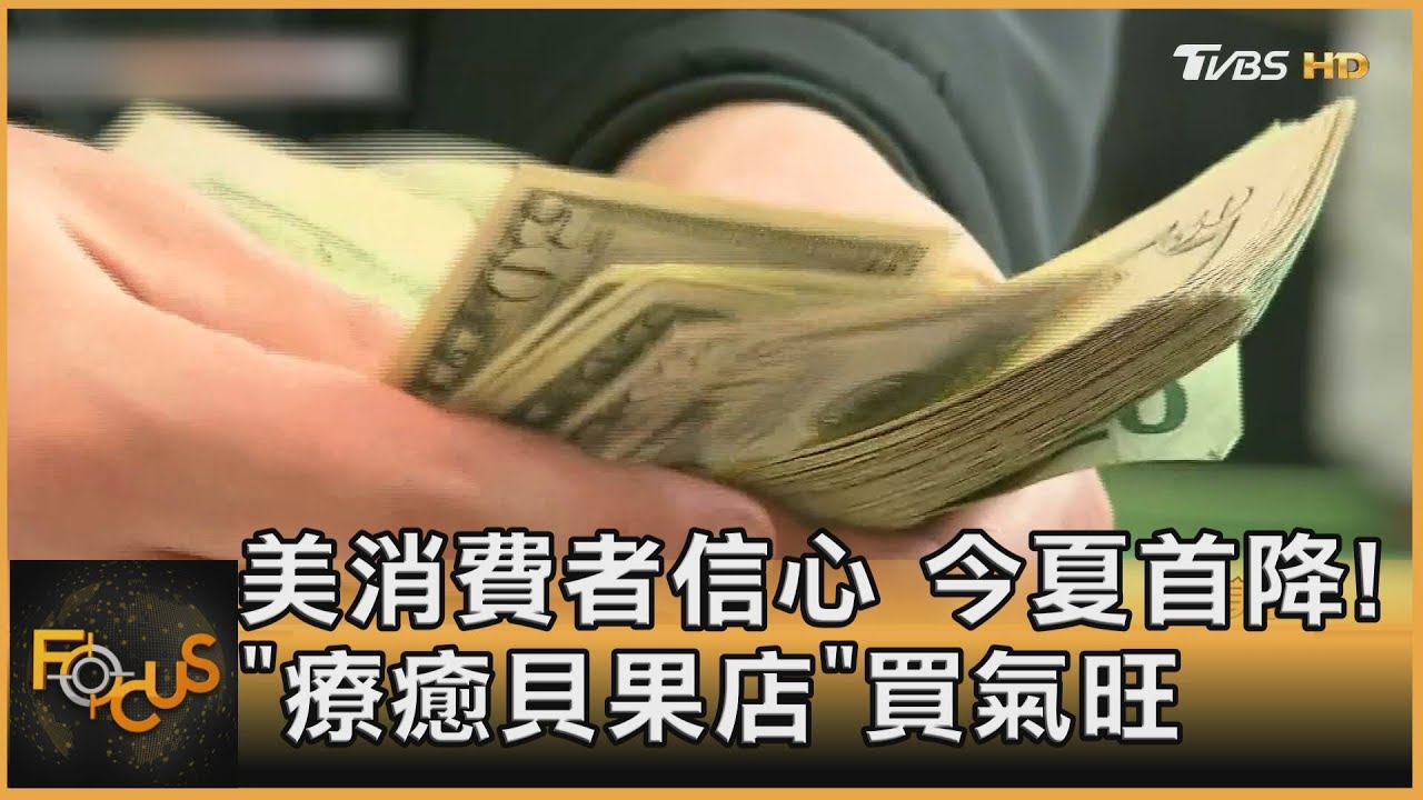 美消費者信心.今夏首降!「療癒貝果店」買氣旺