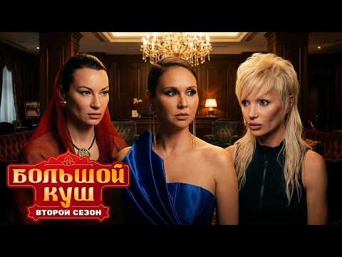 Большой куш: 2 сезон - Серия 4 | ПРЕМЬЕРА