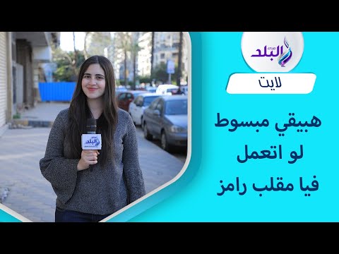 هبيقي مبسوط لو اتعمل فيا مقلب رامز