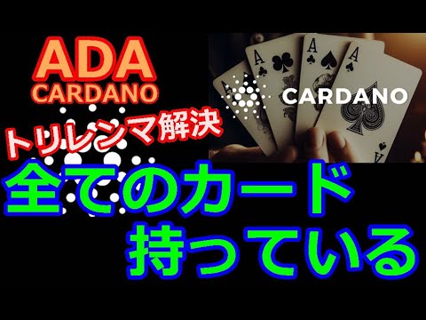 【カルダノADA 10万円勝負!】20240409 第1836回　トリレンマ解決に全てのカードを持っている　1,276,295円 (+1176.3%)