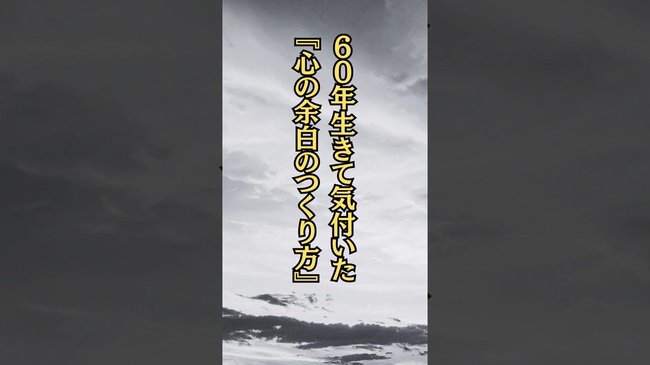 『心の余白のつくり方』#名言 #名言集 #心に響く言葉