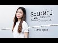 ระยะห่างของคนหมดใจ คือระยะทำใจของค