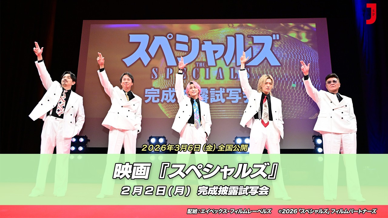 【1週間限定公開】 映画「スペシャルズ」完成披露舞台挨拶 | 最新！ミュージック・ジャパンTV カウントダウン