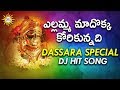 Ellamma Maadokka Korikunnadi Dj Song Yellamma Devotional Songs Telengana Folks