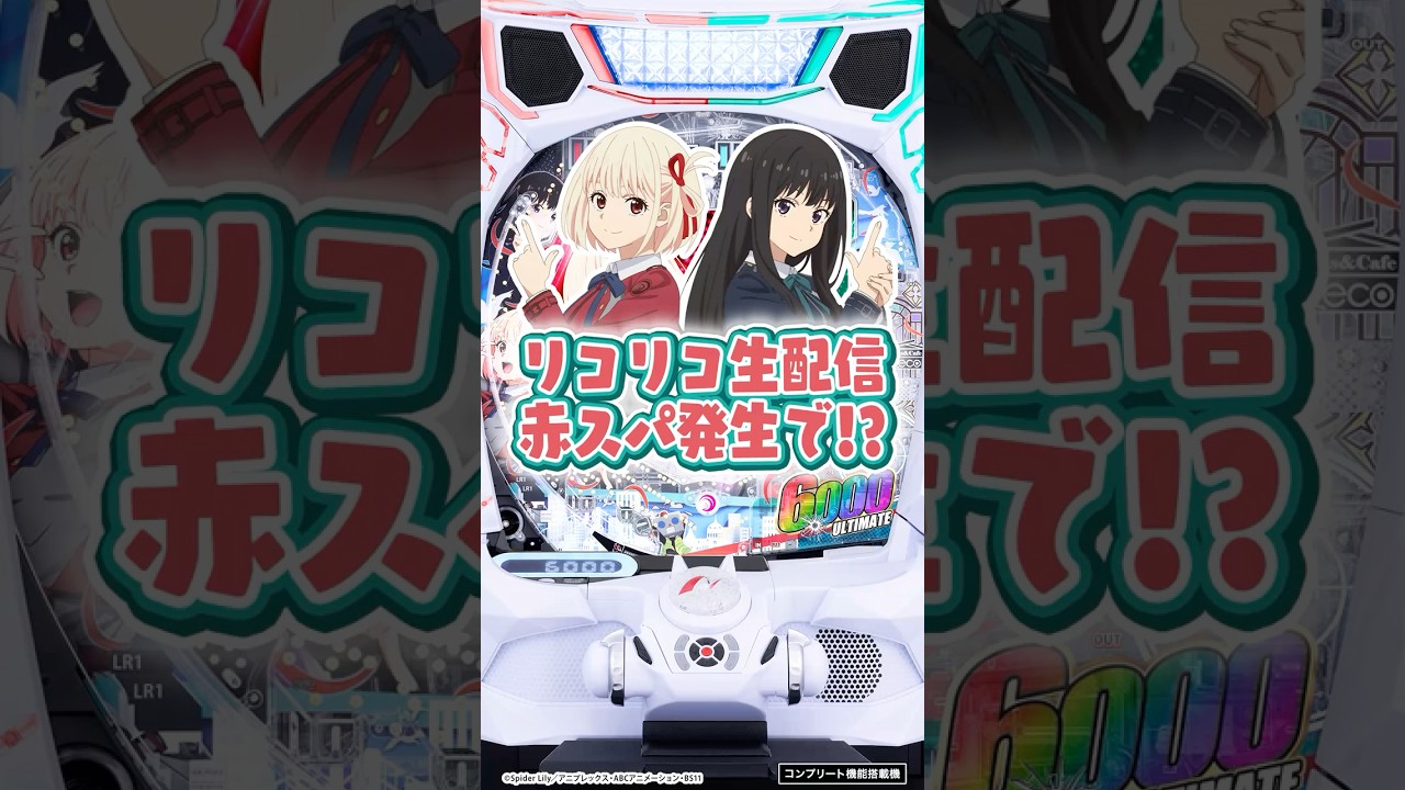 【新台】「eリコリス・リコイル」「リコリコ生配信」赤スパで…!? #パチンコ #リコリコ