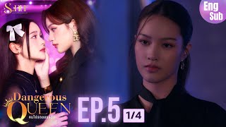 [新片] Dangerous Queen 危險女王 EP5