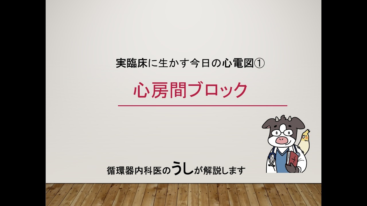 ①今日の心電図～心房間ブロック（うし先生が解説します）
