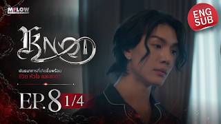 EP.8 [1/4] KNOT [ENG Subtitle CC]
