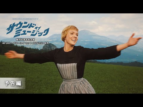 『サウンド・オブ・ミュージック 製作60周年記念版』4K UHD＋ブルーレイ セット 2026/1/21発売（字幕版）