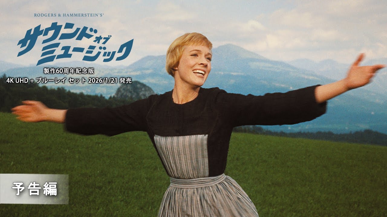 『サウンド・オブ・ミュージック 製作60周年記念版』予告編