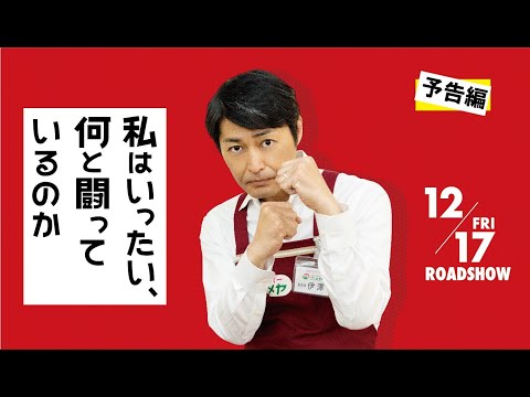映画『私はいったい、何と闘っているのか』予告編【2021年12月17日公開】