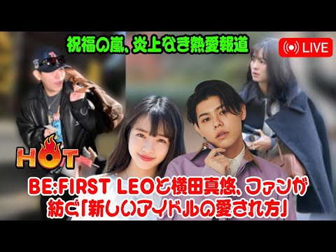 【BE:FIRST】祝福の嵐、炎上なき熱愛報道―BE:FIRST LEOと横田真悠、ファンが紡ぐ「新しいアイドルの愛され方」