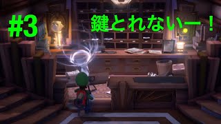 #3  鍵あるのにドア開かねー！ルイージマンション3