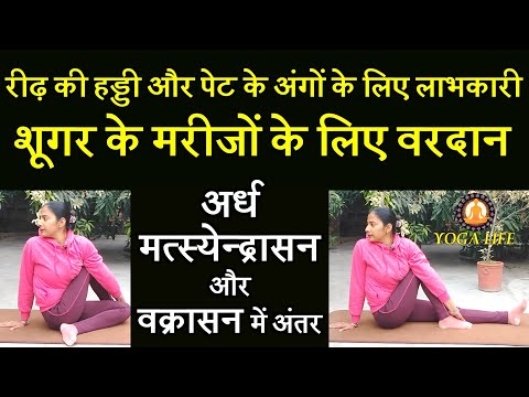 Difference Between Vakrasana and Ardha Matsyendrasana ||Vakrasana and Ardha Matsyendrasana Benefits