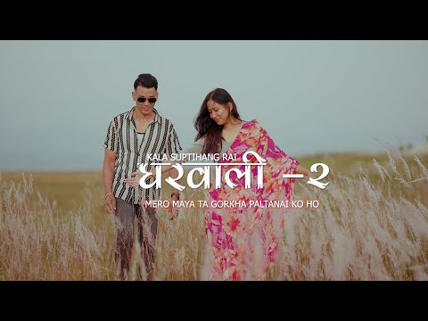MERO MAYA TA GORKHA PALTAN KO HO (GHARWALI -2) - KALA SUPTIHANG RAI | FT. BISHAL GURUNG/SIMON HYOLMO