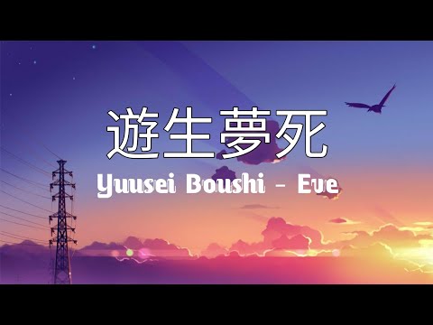 遊生夢死 / Yuusei Boushi - Eve | With Romaji lyrics