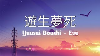 Download lagu 遊生夢死 / Yuusei Boushi - Eve | With Romaji lyrics mp3 Download lagu 遊生夢死 / Yuusei Boushi - Eve | With Romaji lyrics mp3