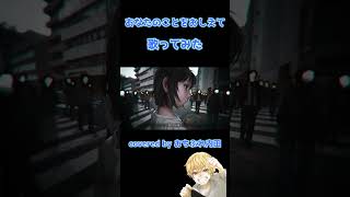 あなたのことをおしえて / キタニタツヤ(cover)【歌ってみた】