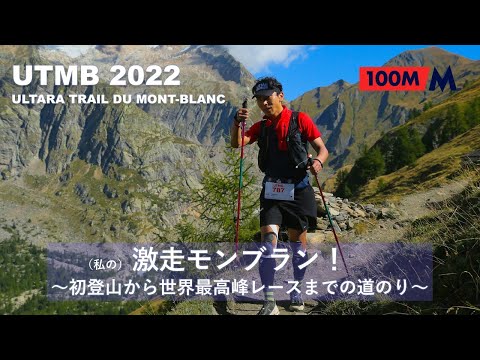 看護学科 2022UTMB（私の）激走モンブラン～初登山から世界最高峰レースまでの道のり～
