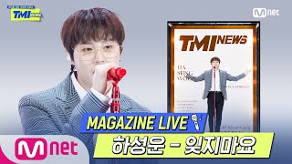 [TMI NEWS] MAGAZINE LIVE｜하성운(HASUNGWOON) - 잊지마요 (DON’T FORGET)#TMINEWS |  EP.60