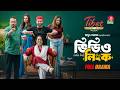 Video Link ভিডিও লিংক Saidur Rahman Pavel Nabila Musafir Bacchu Masud Sezan New Na