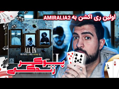 Sina Mafee x Arma x A2 -  All In (REACTION!!!) | اولین ری اکشن به امیرعلی ای2