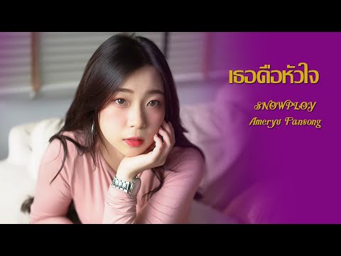 (Lyrics Video) เธอคือหัวใจ - Snowploy Ameryu Fansong