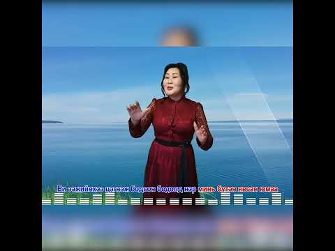 Chimedtseye - Humuunii negen ursgal | Goy Duu Гоё дуу #shorts