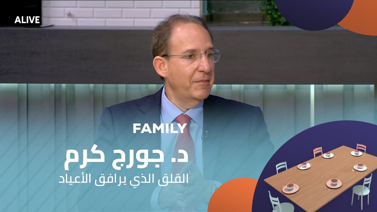 Family - 10/12/2025 - د. جورج كرم - القلق الذي يرافق الأعياد
