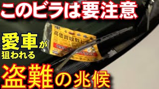 愛車盗難の兆候　あやしいビラや、中古車屋を名乗る怪しい人