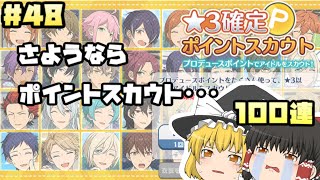 【あんスタ】100万ポイントスカウト４【ゆっくり実況 第４８話】