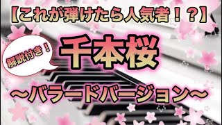 Download lagu 【楽譜あり】千本桜/黒ウサP feat,初音ミク /piano【弾いちゃお！初級☆☆】 mp3