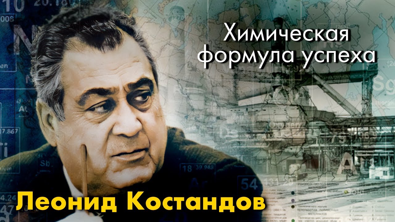 Леонид Костандов. Химическая формула успеха