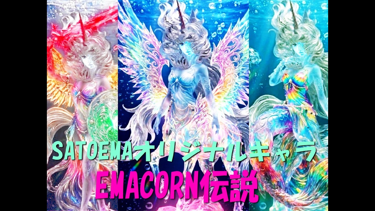 SATOEMA初のオリキャラ！！純真の女神「EMACORN伝説」