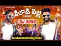Kilaadi Pilla Di Song Pulsar Bike Ramana Songs Utapalli Ramana Latest Telugu Dj Songs 2024